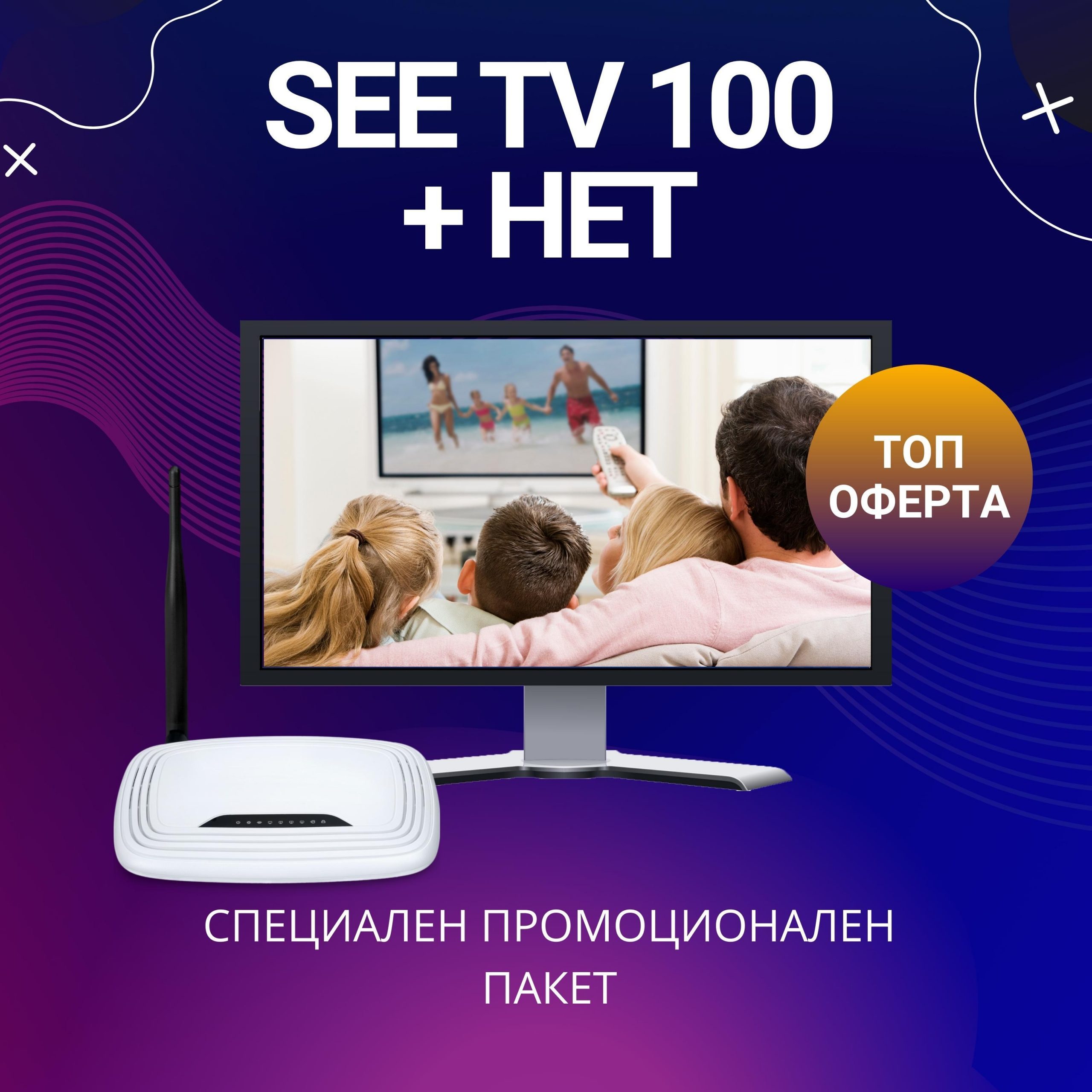 SEE TV 100 + НЕТ ЕК Царевец