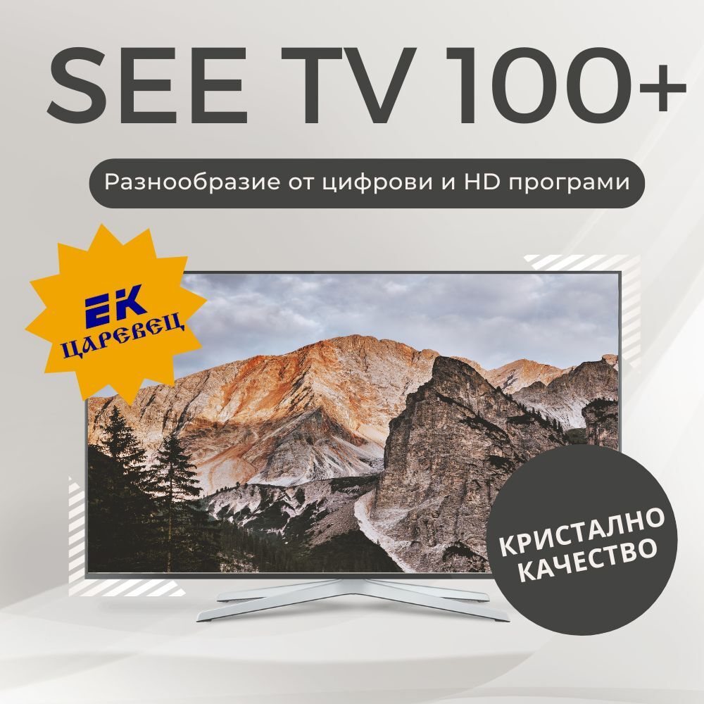 SEE TV 100 ЕК Царевец