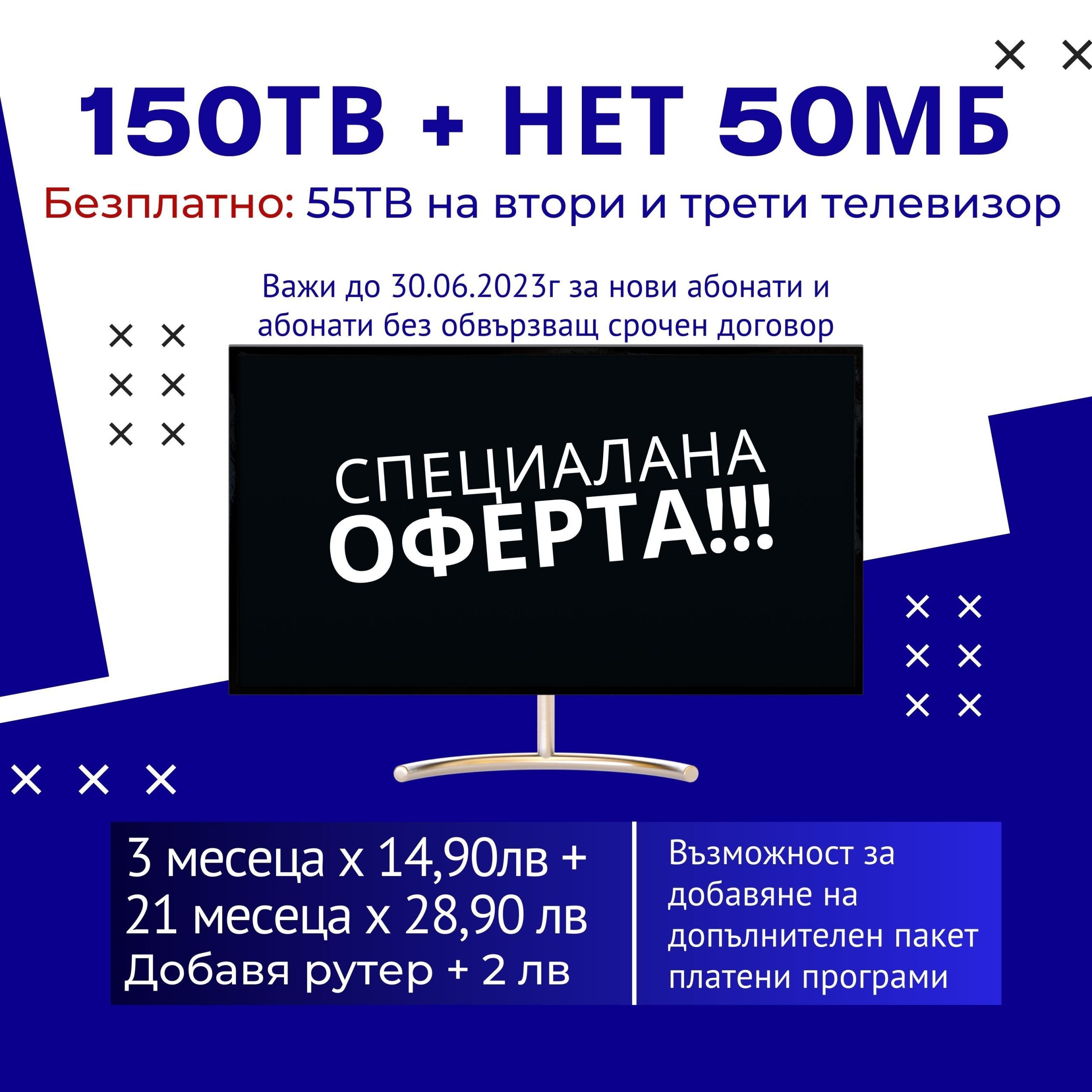 150TВ + НЕТ 50Mbps Промоция ЕК Царевец