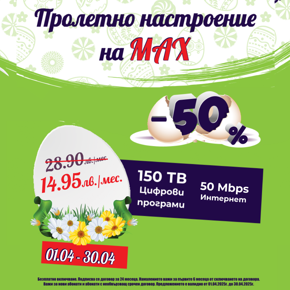 ПРОМОЦИЯ - Пролетно Настроение